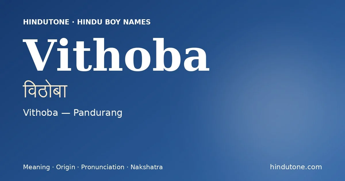 विठोबा