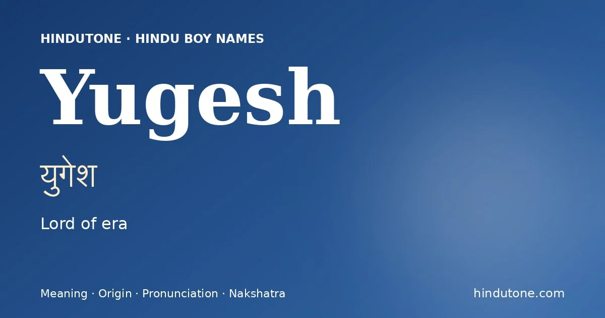 युगेश