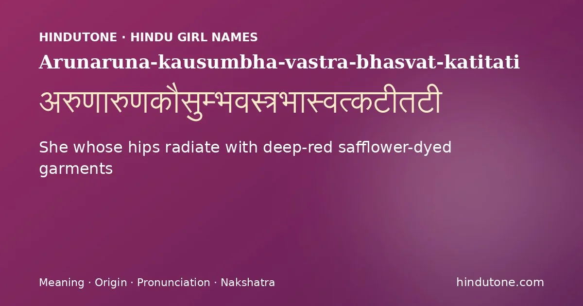 अरुणारुणकौसुम्भवस्त्रभास्वत्कटीतटी