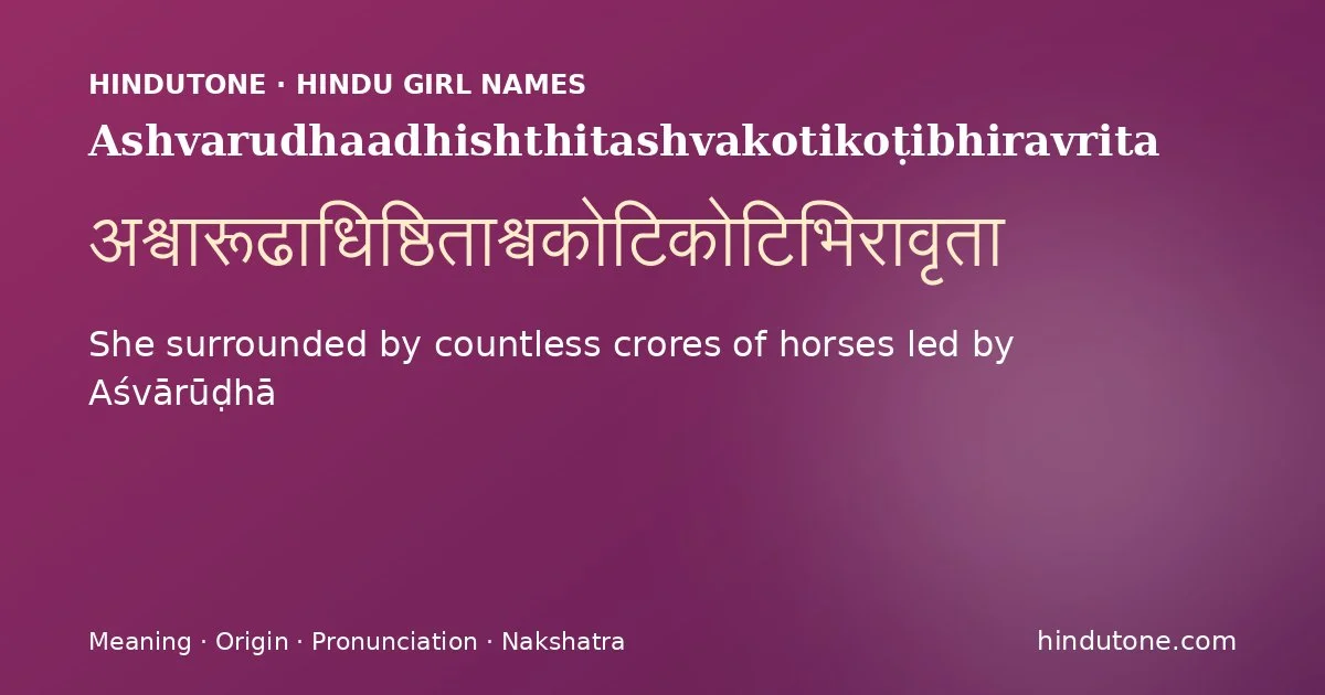 अश्वारूढाधिष्ठिताश्वकोटिकोटिभिरावृता