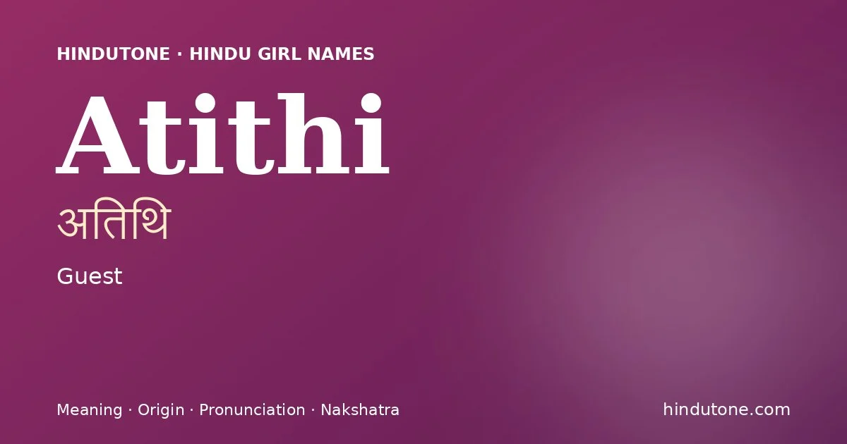 अतिथि