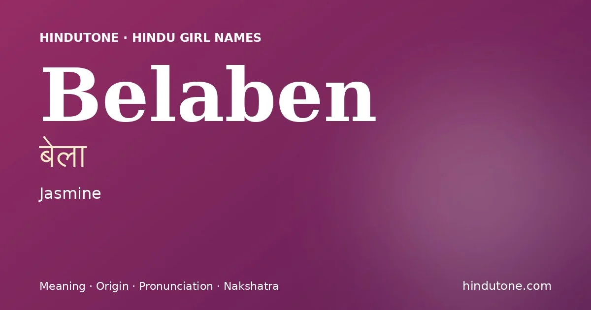 बेला
