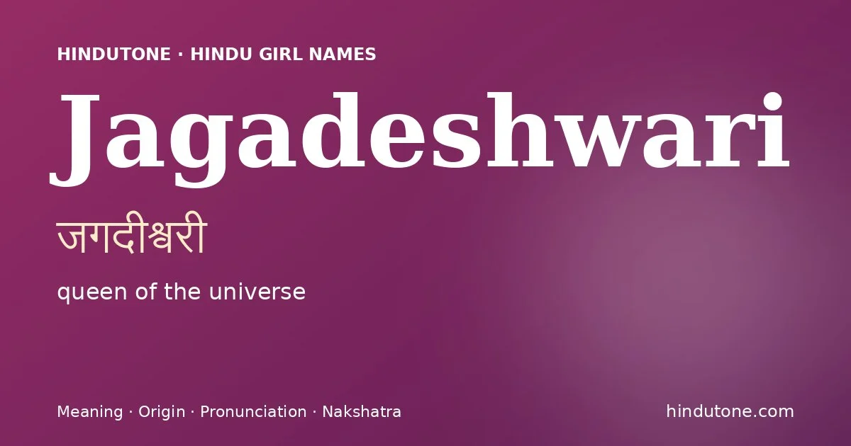 जगदीश्वरी