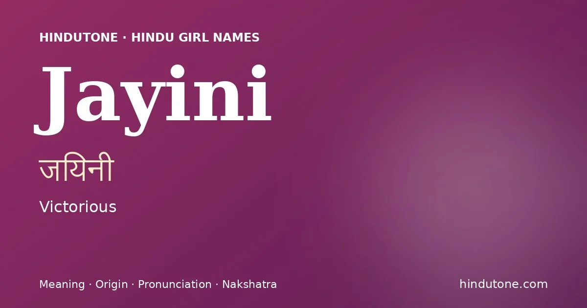 जयिनी