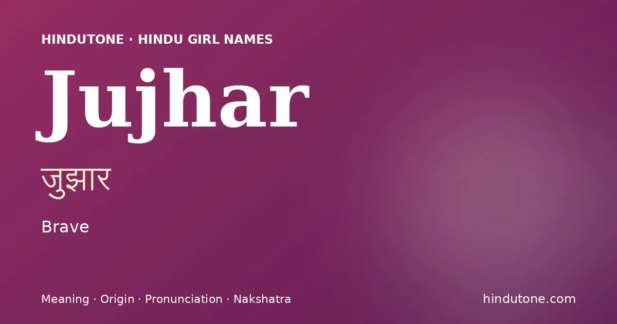 जुझार