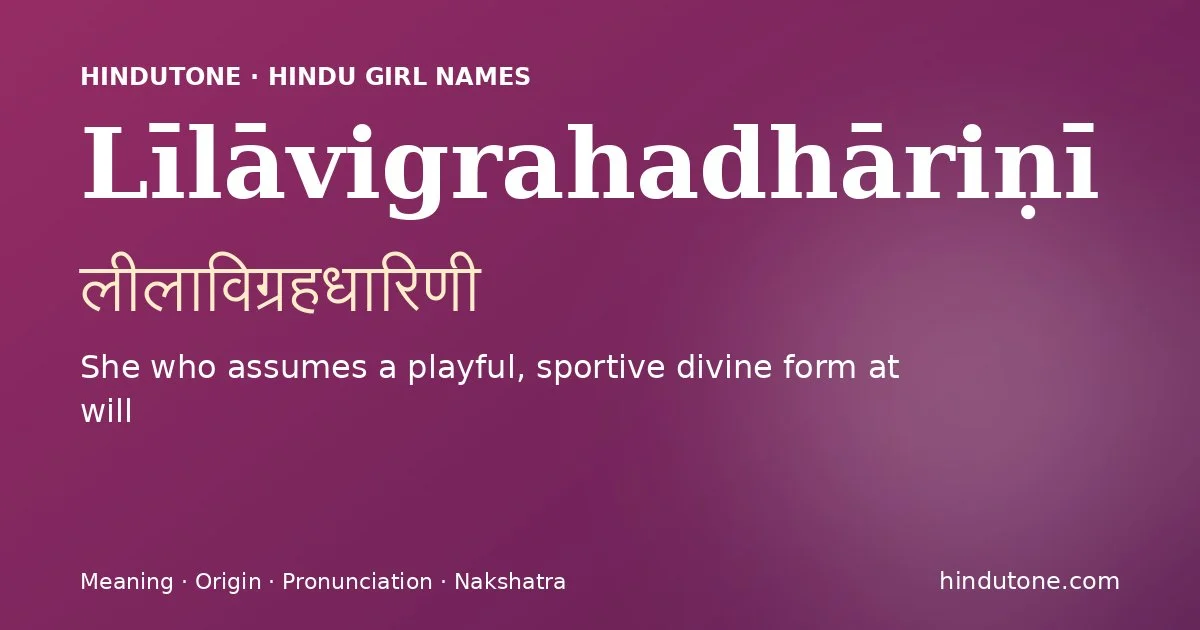 लीलाविग्रहधारिणी