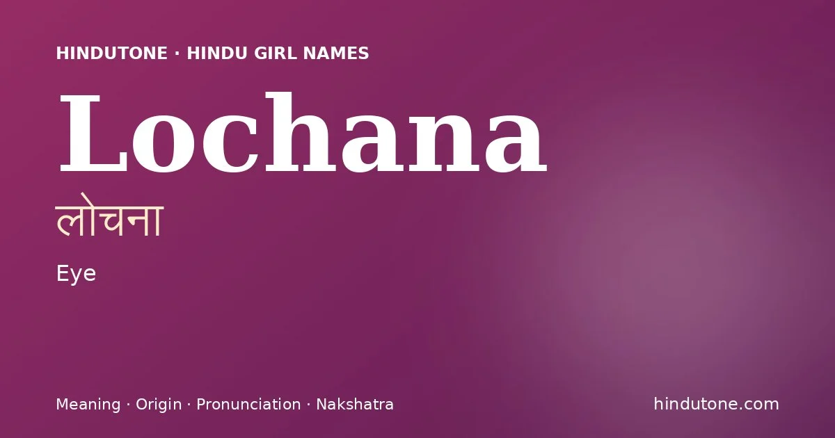लोचना