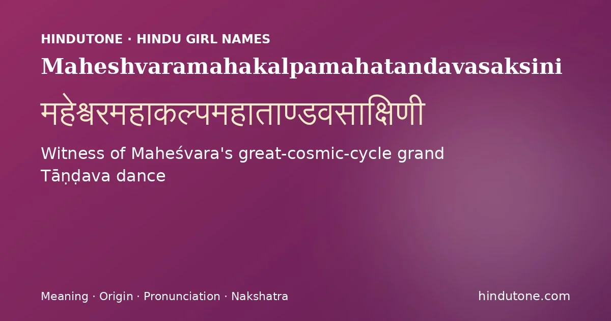 महेश्वरमहाकल्पमहाताण्डवसाक्षिणी