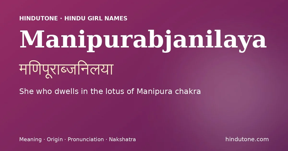 मणिपूराब्जनिलया