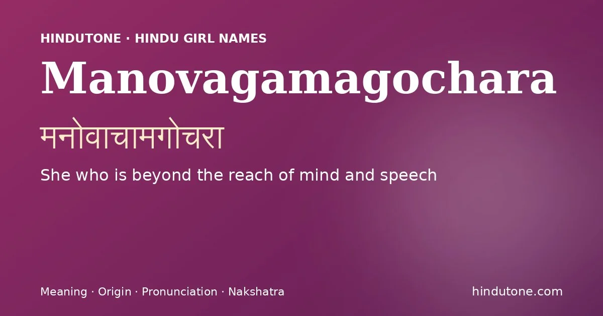 मनोवाचामगोचरा