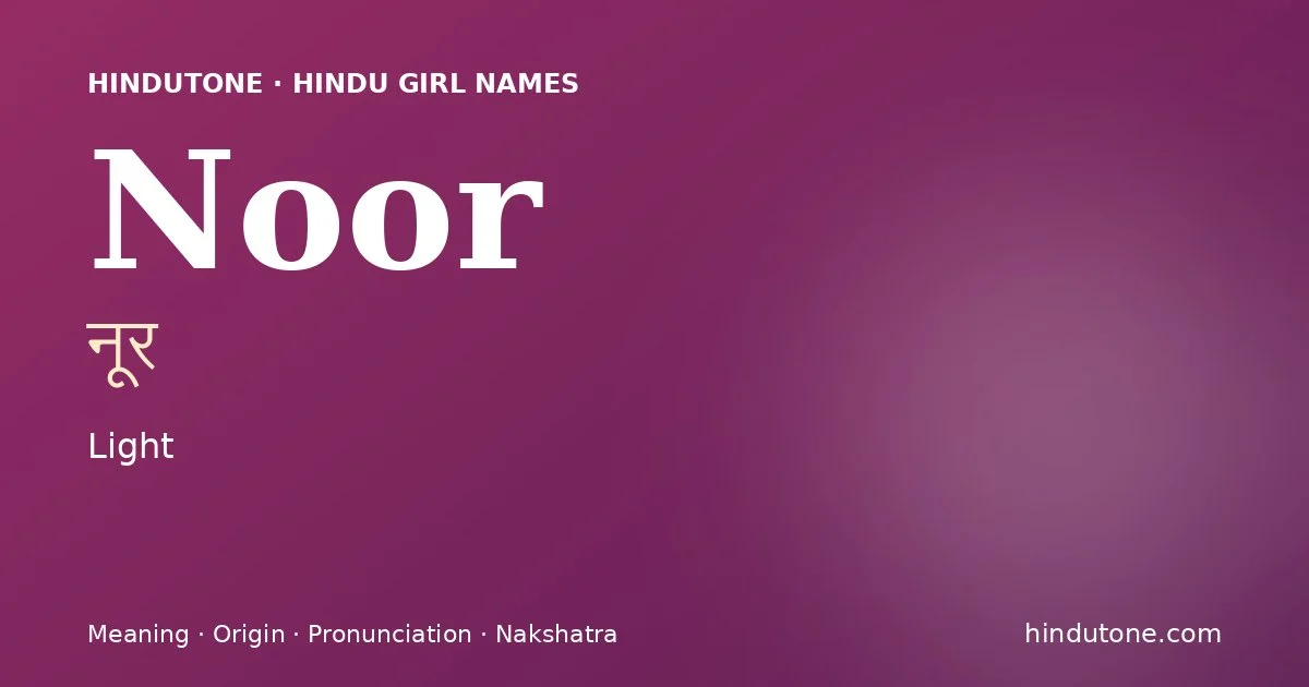 नूर