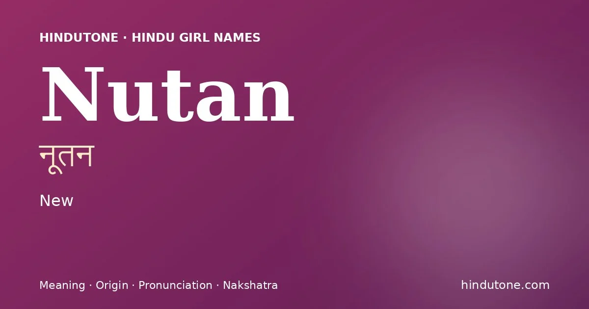 नूतन