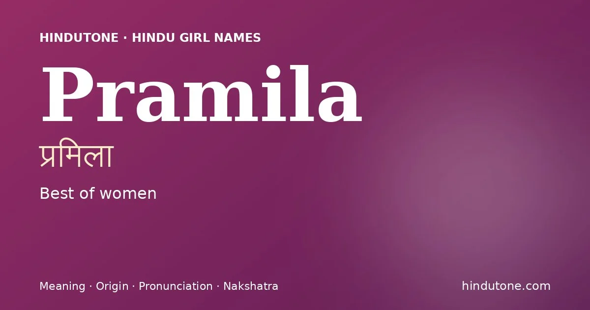 प्रमिला