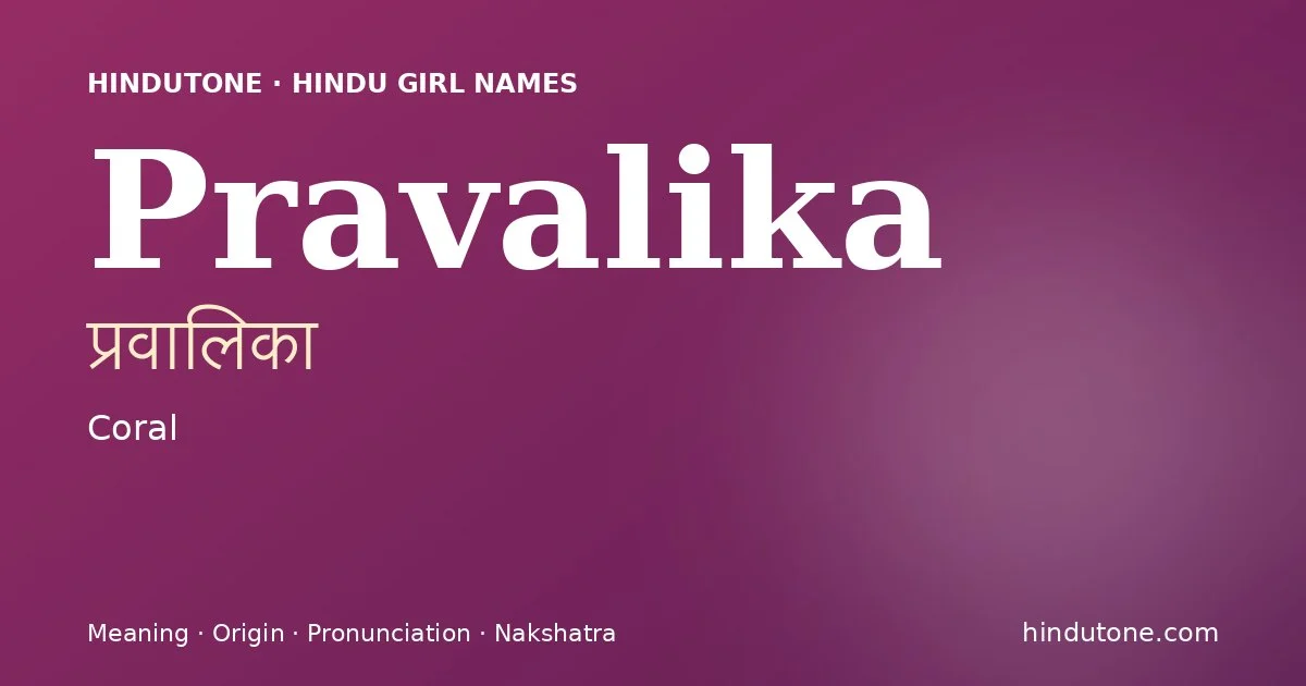 प्रवालिका