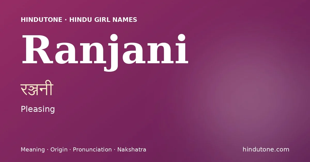 रञ्जनी