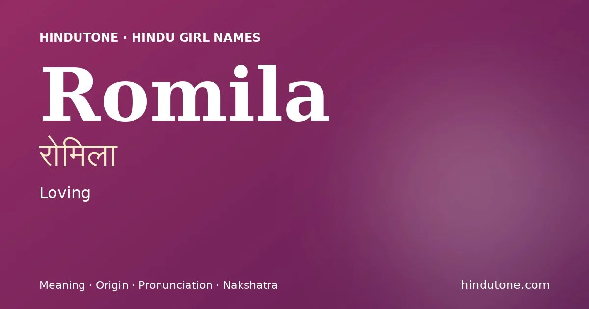रोमिला
