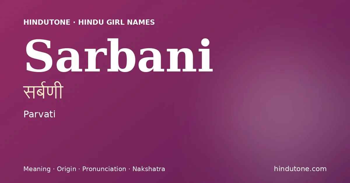 सर्बणी