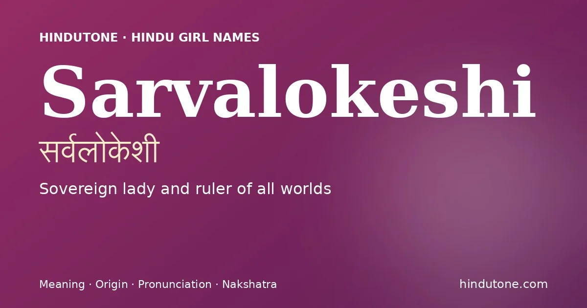 सर्वलोकेशी