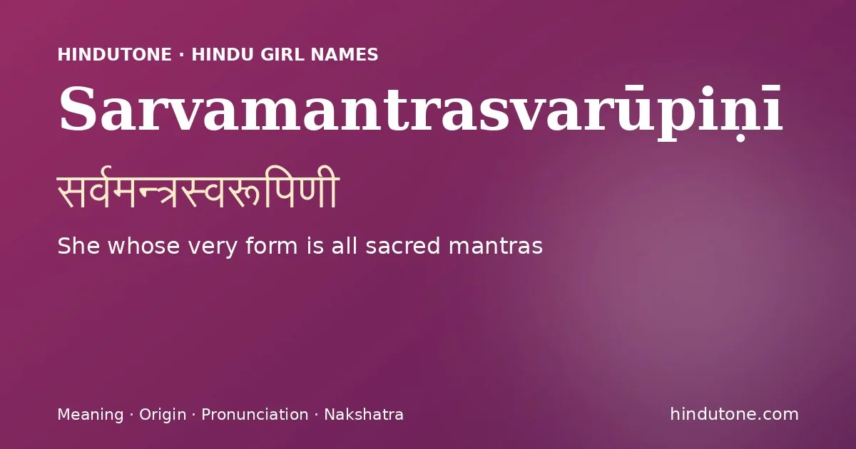 सर्वमन्त्रस्वरूपिणी
