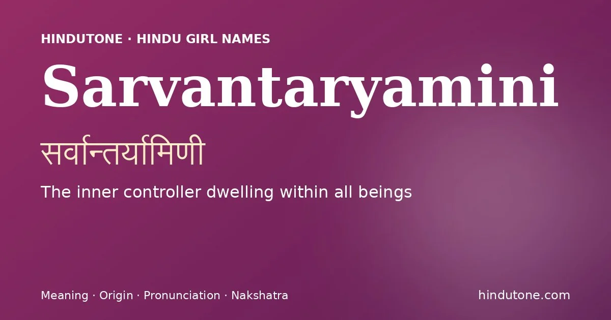 सर्वान्तर्यामिणी