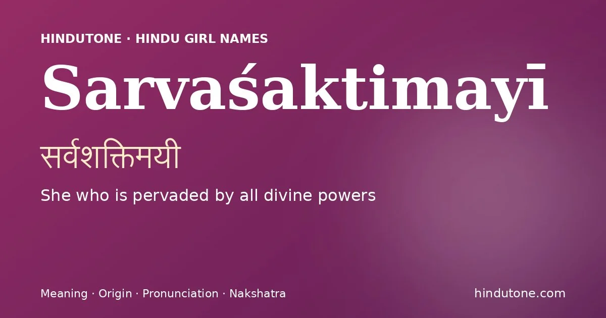 सर्वशक्तिमयी