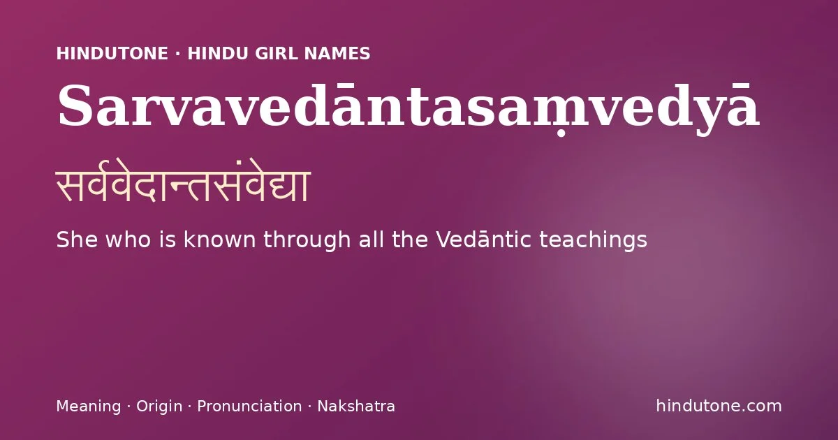 सर्ववेदान्तसंवेद्या