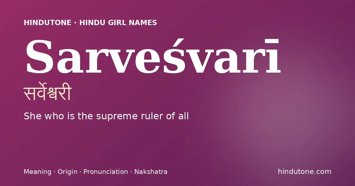 सर्वेश्वरी