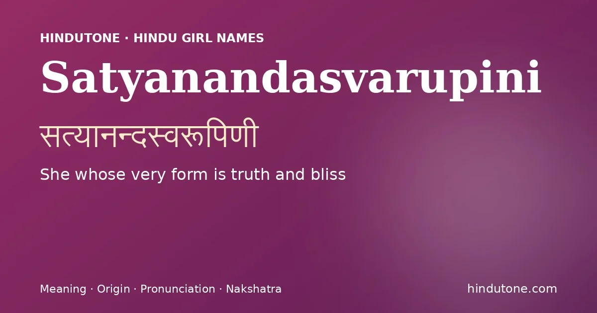 सत्यानन्दस्वरूपिणी