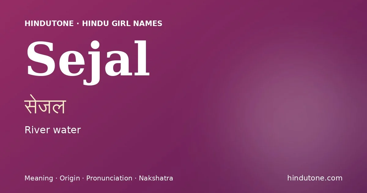 सेजल