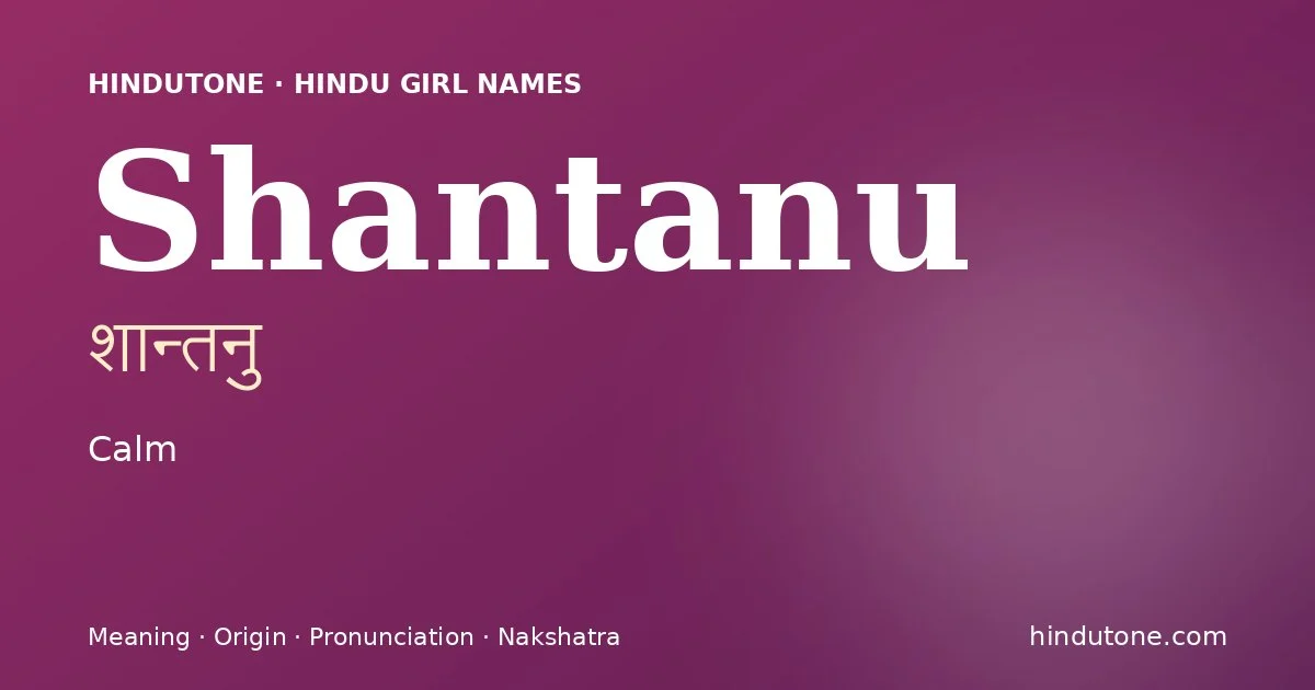 शान्तनु