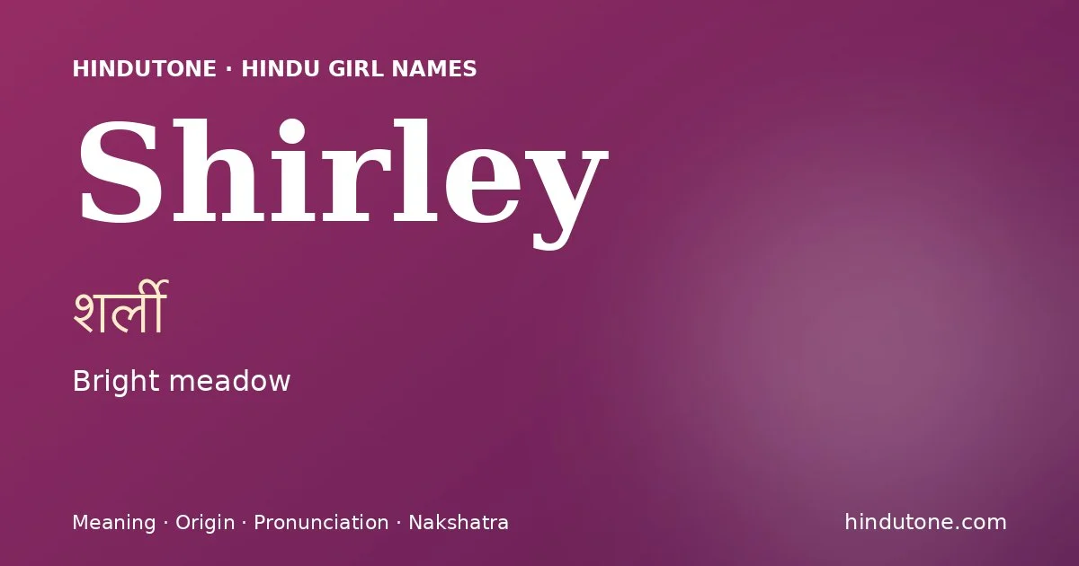 शर्ली