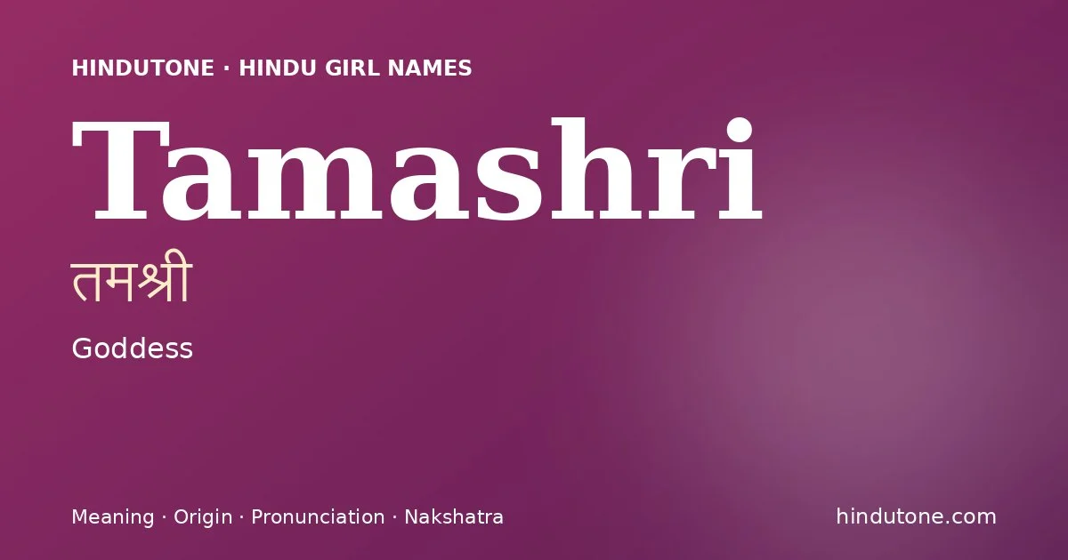 तमश्री