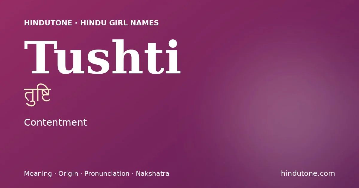 तुष्टि