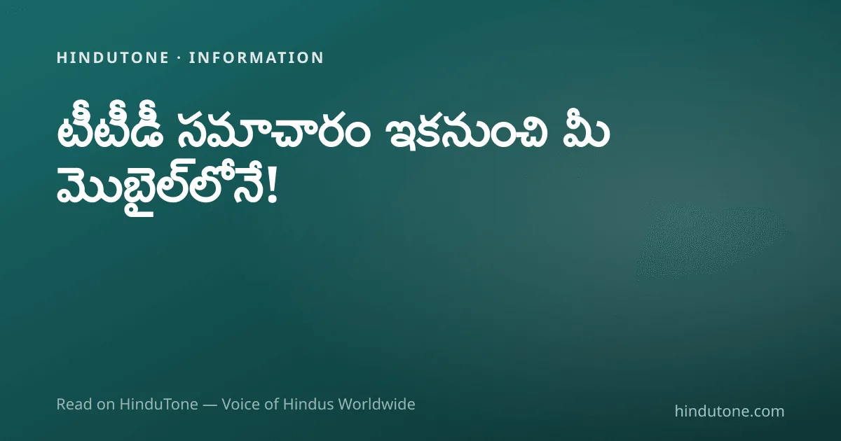 టీటీడీ సమాచారం ఇకనుంచి మీ మొబైల్‌లోనే! — HinduTone